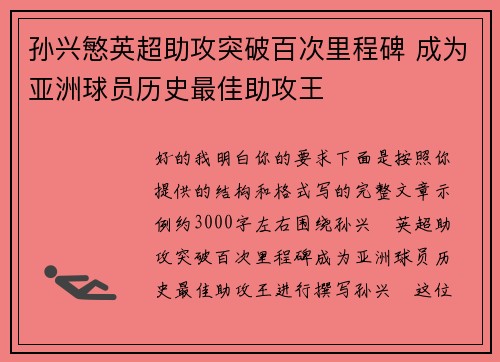 孙兴慜英超助攻突破百次里程碑 成为亚洲球员历史最佳助攻王