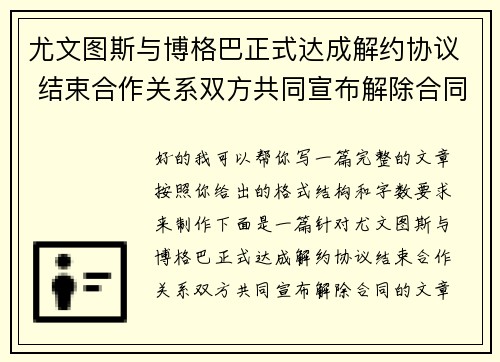 尤文图斯与博格巴正式达成解约协议 结束合作关系双方共同宣布解除合同