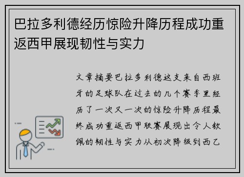 巴拉多利德经历惊险升降历程成功重返西甲展现韧性与实力 巴拉多利德经历惊险升降历程成功重返西甲展现韧性与实力