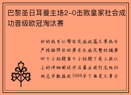 巴黎圣日耳曼主场2-0击败皇家社会成功晋级欧冠淘汰赛 巴黎圣日耳曼主场2-0击败皇家社会成功晋级欧冠淘汰赛