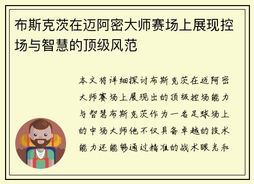 布斯克茨在迈阿密大师赛场上展现控场与智慧的顶级风范