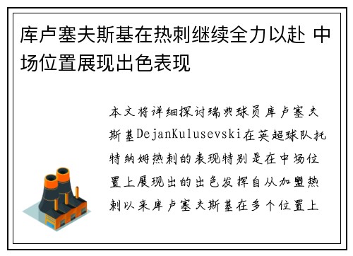 库卢塞夫斯基在热刺继续全力以赴 中场位置展现出色表现 库卢塞夫斯基在热刺继续全力以赴 中场位置展现出色表现