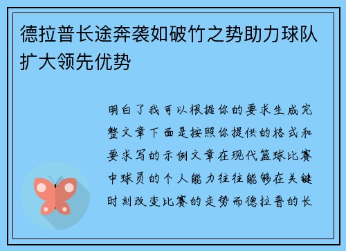 德拉普长途奔袭如破竹之势助力球队扩大领先优势 德拉普长途奔袭如破竹之势助力球队扩大领先优势