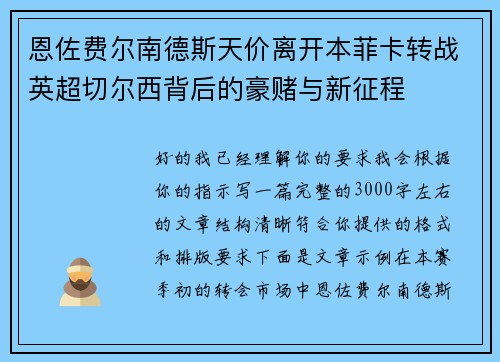 恩佐费尔南德斯天价离开本菲卡转战英超切尔西背后的豪赌与新征程 恩佐费尔南德斯天价离开本菲卡转战英超切尔西背后的豪赌与新征程