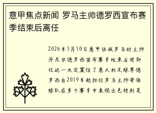 意甲焦点新闻 罗马主帅德罗西宣布赛季结束后离任 意甲焦点新闻 罗马主帅德罗西宣布赛季结束后离任