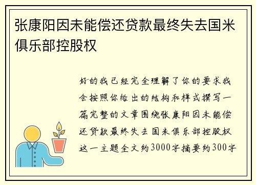 张康阳因未能偿还贷款最终失去国米俱乐部控股权 张康阳因未能偿还贷款最终失去国米俱乐部控股权