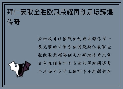 拜仁豪取全胜欧冠荣耀再创足坛辉煌传奇 拜仁豪取全胜欧冠荣耀再创足坛辉煌传奇