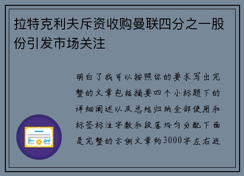 拉特克利夫斥资收购曼联四分之一股份引发市场关注 拉特克利夫斥资收购曼联四分之一股份引发市场关注
