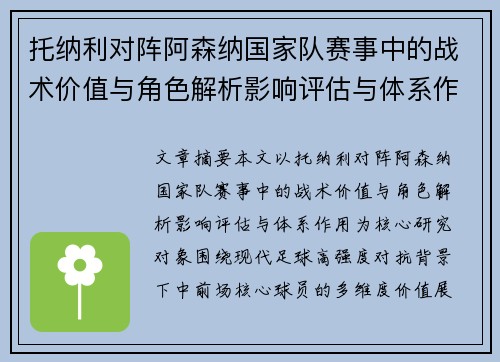 托纳利对阵阿森纳国家队赛事中的战术价值与角色解析影响评估与体系作用 托纳利对阵阿森纳国家队赛事中的战术价值与角色解析影响评估与体系作用