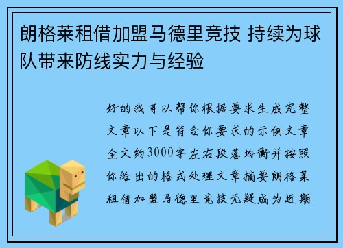 朗格莱租借加盟马德里竞技 持续为球队带来防线实力与经验 朗格莱租借加盟马德里竞技 持续为球队带来防线实力与经验