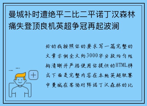曼城补时遭绝平二比二平诺丁汉森林痛失登顶良机英超争冠再起波澜 曼城补时遭绝平二比二平诺丁汉森林痛失登顶良机英超争冠再起波澜