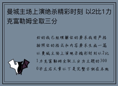 曼城主场上演绝杀精彩时刻 以2比1力克富勒姆全取三分 曼城主场上演绝杀精彩时刻 以2比1力克富勒姆全取三分