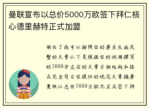 曼联宣布以总价5000万欧签下拜仁核心德里赫特正式加盟 曼联宣布以总价5000万欧签下拜仁核心德里赫特正式加盟