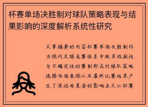 杯赛单场决胜制对球队策略表现与结果影响的深度解析系统性研究 杯赛单场决胜制对球队策略表现与结果影响的深度解析系统性研究