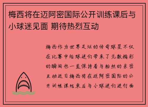 梅西将在迈阿密国际公开训练课后与小球迷见面 期待热烈互动