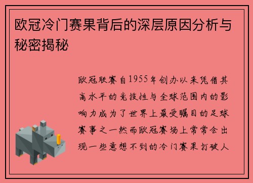 欧冠冷门赛果背后的深层原因分析与秘密揭秘 欧冠冷门赛果背后的深层原因分析与秘密揭秘