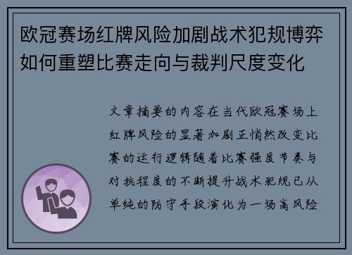 欧冠赛场红牌风险加剧战术犯规博弈如何重塑比赛走向与裁判尺度变化 欧冠赛场红牌风险加剧战术犯规博弈如何重塑比赛走向与裁判尺度变化