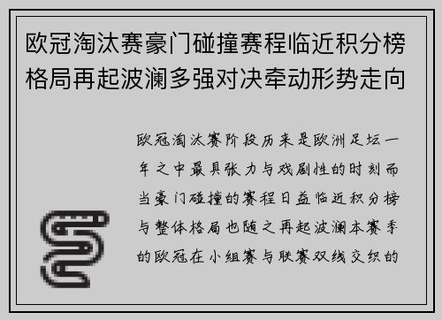 欧冠淘汰赛豪门碰撞赛程临近积分榜格局再起波澜多强对决牵动形势走向 欧冠淘汰赛豪门碰撞赛程临近积分榜格局再起波澜多强对决牵动形势走向