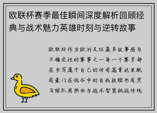 欧联杯赛季最佳瞬间深度解析回顾经典与战术魅力英雄时刻与逆转故事 欧联杯赛季最佳瞬间深度解析回顾经典与战术魅力英雄时刻与逆转故事