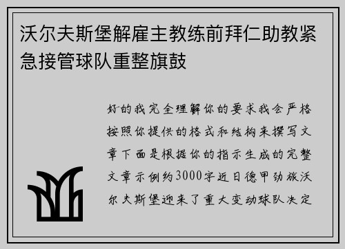 沃尔夫斯堡解雇主教练前拜仁助教紧急接管球队重整旗鼓 沃尔夫斯堡解雇主教练前拜仁助教紧急接管球队重整旗鼓