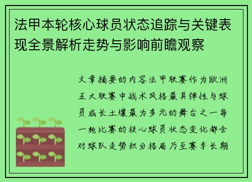 法甲本轮核心球员状态追踪与关键表现全景解析走势与影响前瞻观察 法甲本轮核心球员状态追踪与关键表现全景解析走势与影响前瞻观察