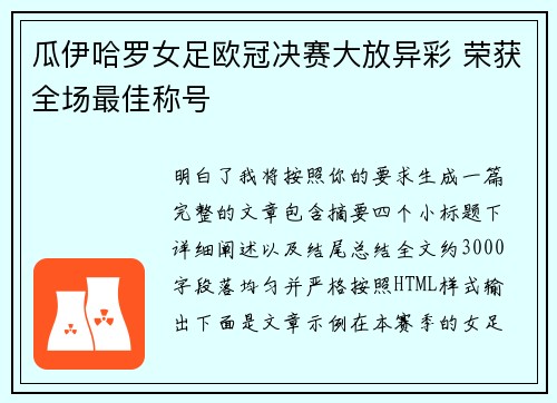瓜伊哈罗女足欧冠决赛大放异彩 荣获全场最佳称号 瓜伊哈罗女足欧冠决赛大放异彩 荣获全场最佳称号