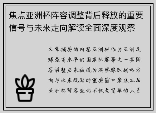 焦点亚洲杯阵容调整背后释放的重要信号与未来走向解读全面深度观察 焦点亚洲杯阵容调整背后释放的重要信号与未来走向解读全面深度观察