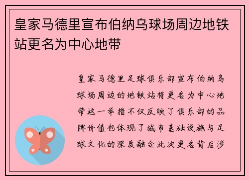 皇家马德里宣布伯纳乌球场周边地铁站更名为中心地带 皇家马德里宣布伯纳乌球场周边地铁站更名为中心地带