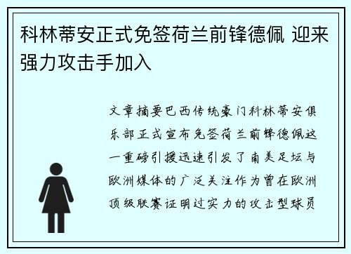 科林蒂安正式免签荷兰前锋德佩 迎来强力攻击手加入 科林蒂安正式免签荷兰前锋德佩 迎来强力攻击手加入
