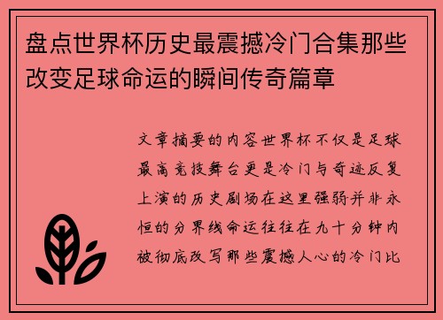 盘点世界杯历史最震撼冷门合集那些改变足球命运的瞬间传奇篇章 盘点世界杯历史最震撼冷门合集那些改变足球命运的瞬间传奇篇章