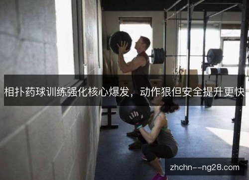 相扑药球训练强化核心爆发,动作狠但安全提升更快 相扑药球训练强化核心爆发,动作狠但安全提升更快