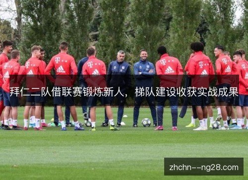 拜仁二队借联赛锻炼新人,梯队建设收获实战成果 拜仁二队借联赛锻炼新人,梯队建设收获实战成果
